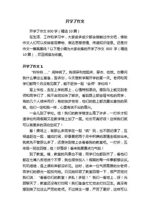 开学了作文