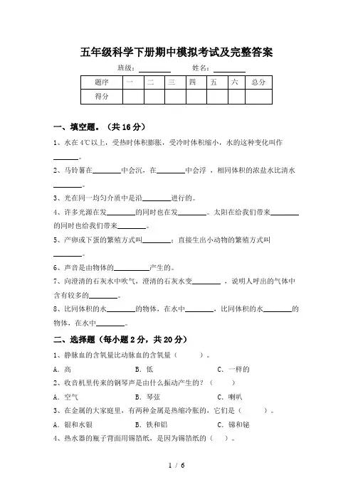 五年级科学下册期中模拟考试及完整答案