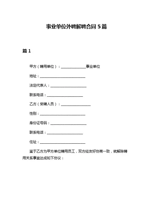 事业单位外聘解聘合同5篇
