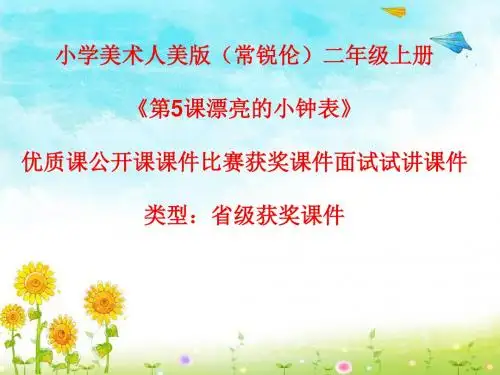 小学美术人美版(常锐伦)二年级上册《第5课漂亮的小钟表》优质课公开课课件比赛获奖课件面试试讲课件A057