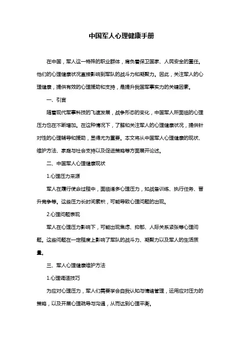 中国军人心理健康手册
