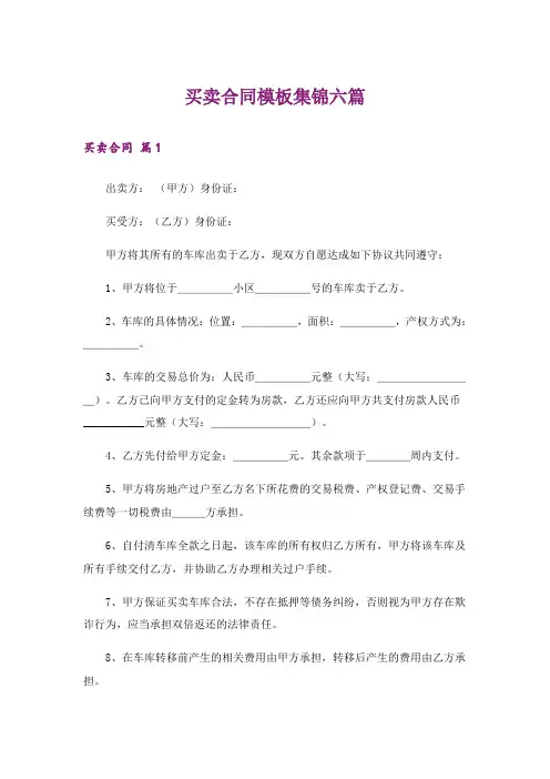 买卖合同模板集锦六篇
