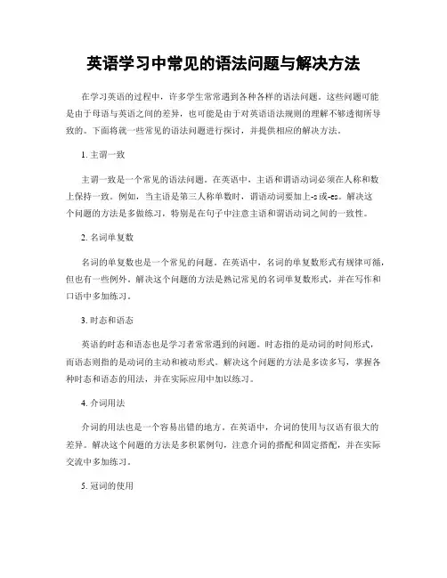 英语学习中常见的语法问题与解决方法