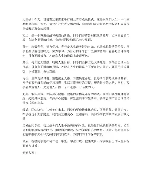初二青春成长仪式教师发言稿