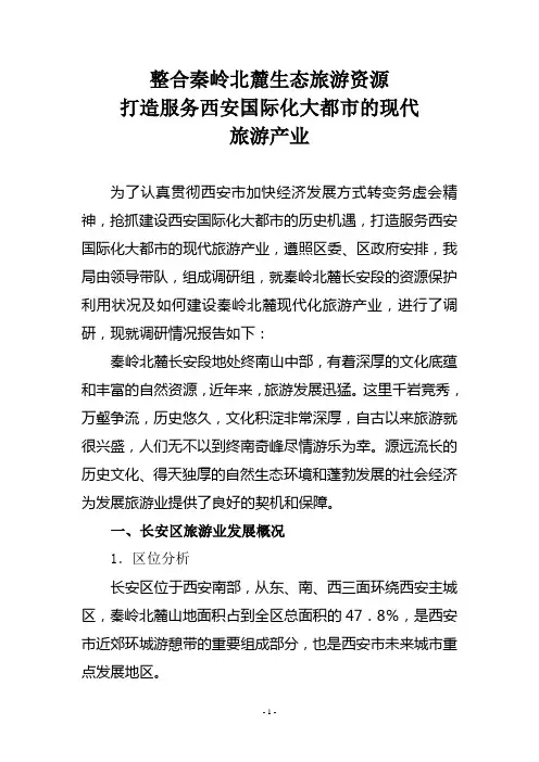 整合秦岭北麓生态旅游资源