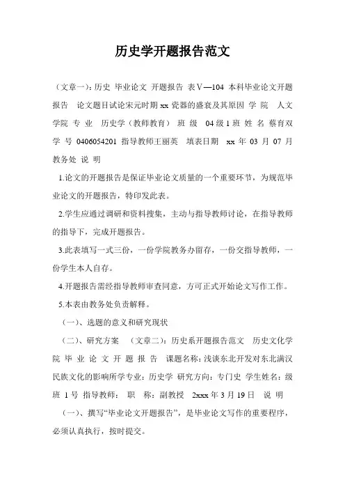 历史学开题报告范文