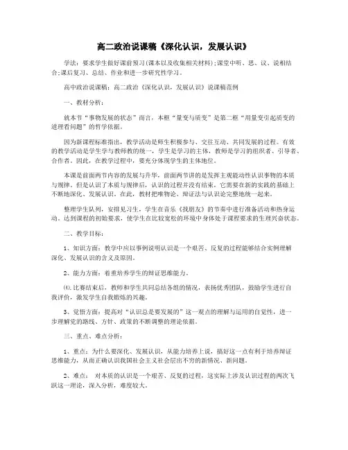 高二政治说课稿《深化认识,发展认识》