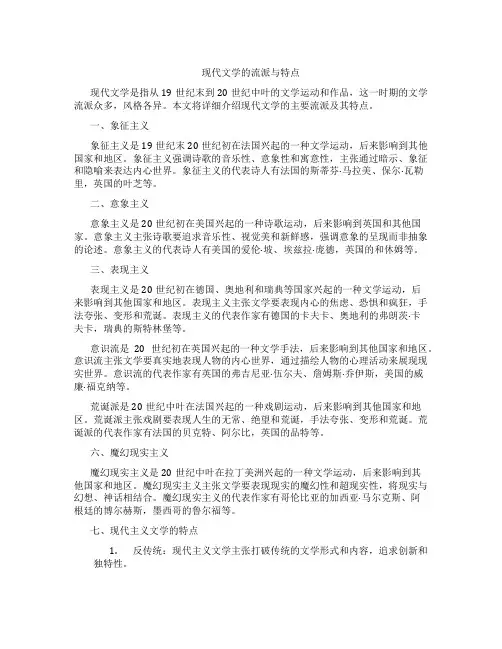 现代文学的流派与特点