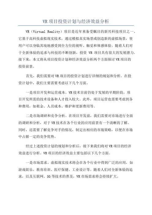 VR项目投资计划与经济效益分析
