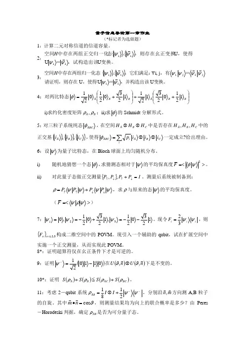 量子信息导论作业1