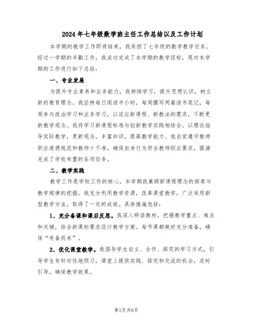 2024年七年级数学班主任工作总结以及工作计划（3篇）