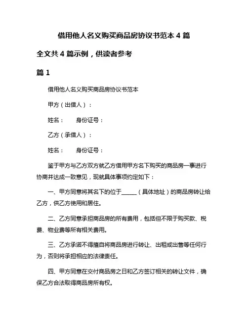 借用他人名义购买商品房协议书范本4篇