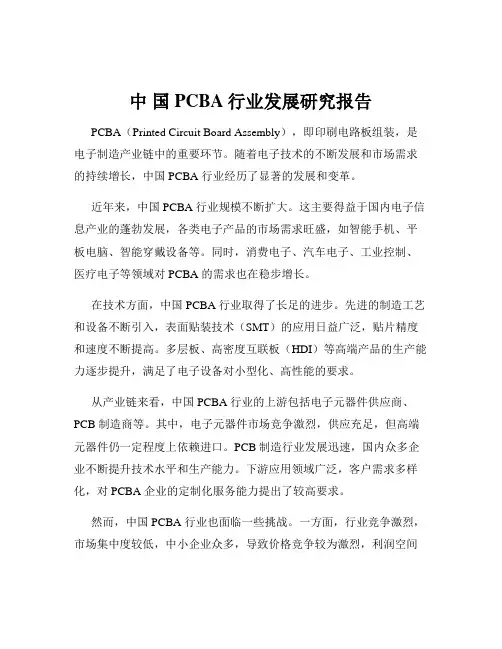 中 国PCBA行业发展研究报告