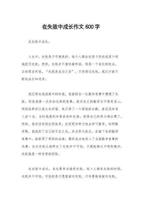 在失败中成长作文600字