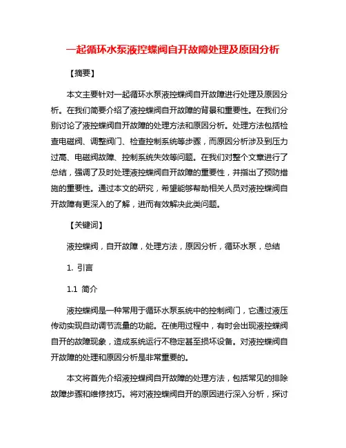 一起循环水泵液控蝶阀自开故障处理及原因分析