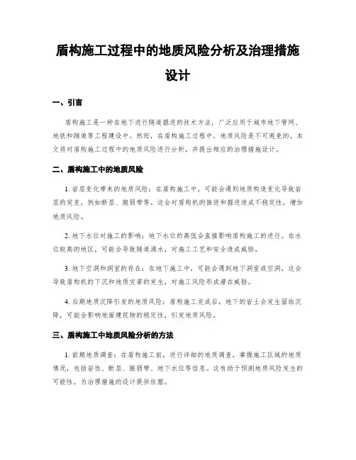 盾构施工过程中的地质风险分析及治理措施设计