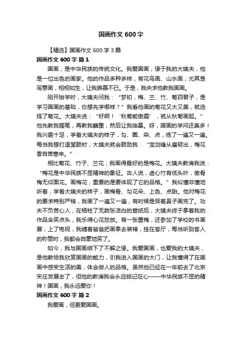 【精选】国画作文600字3篇