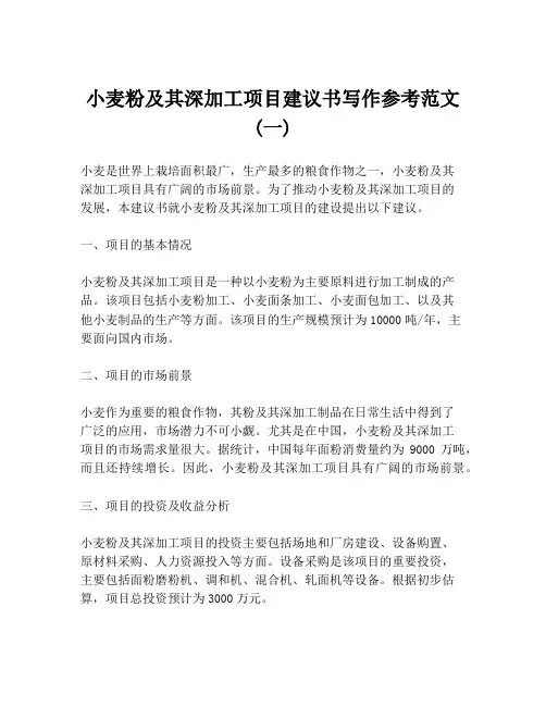 小麦粉及其深加工项目建议书写作参考范文 (一)