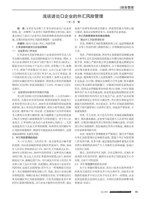 浅谈进出口企业的外汇风险管理