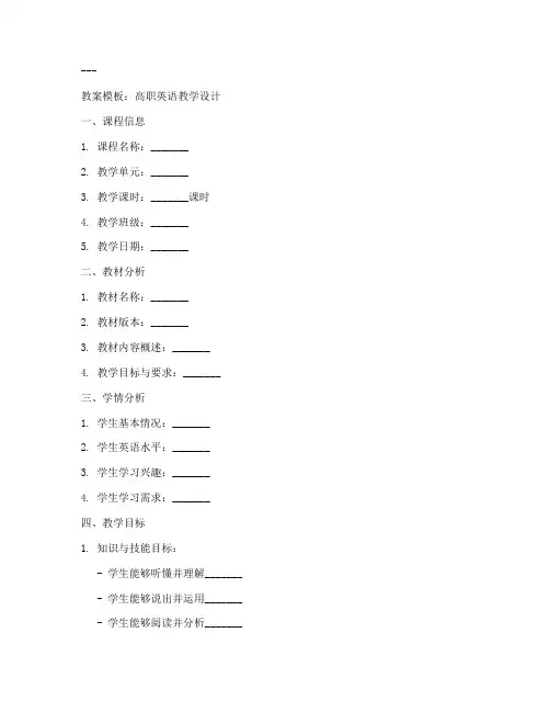 高职教学设计英语教案模板