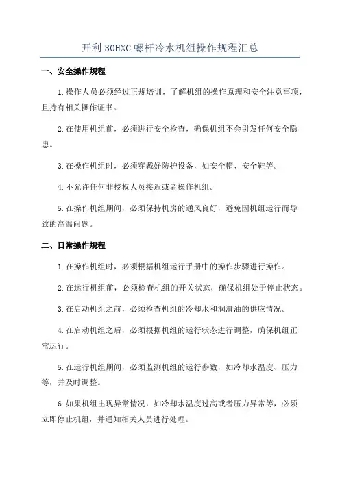开利30HXC螺杆冷水机组操作规程汇总