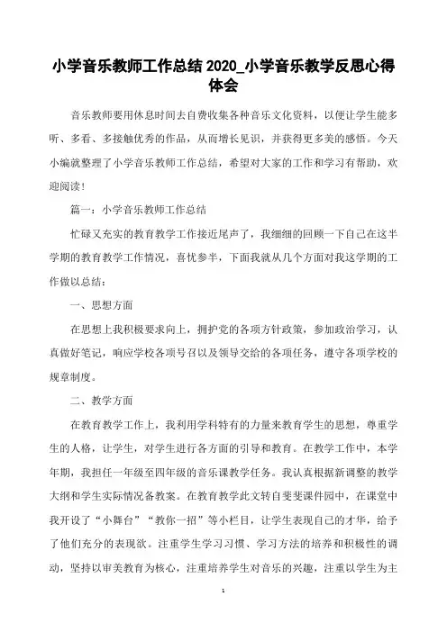 小学音乐教师工作总结2020_小学音乐教学反思心得