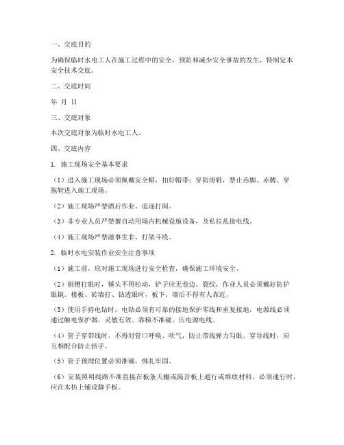 临时水电工人安全技术交底模板
