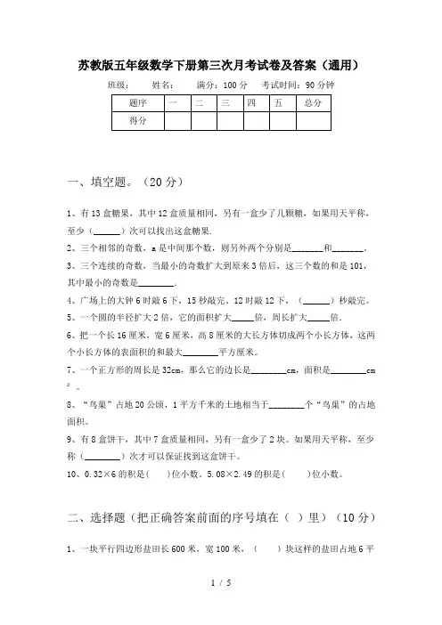 苏教版五年级数学下册第三次月考试卷及答案(通用)