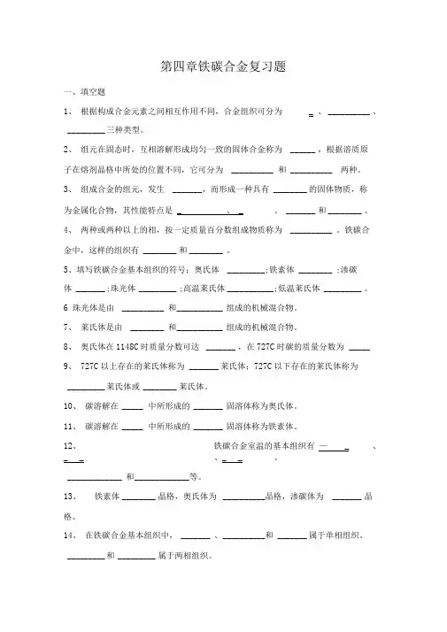 第四章铁碳合金复习题