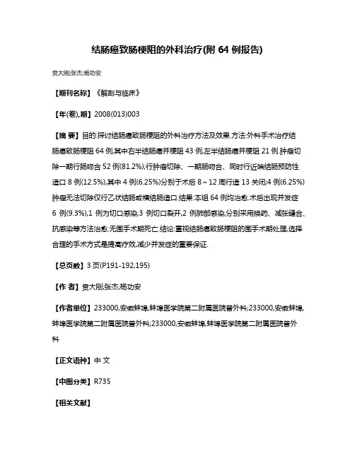 结肠癌致肠梗阻的外科治疗(附64例报告)
