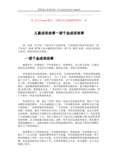 【推荐】儿童成语故事一诺千金成语故事-范文word版 (4页)