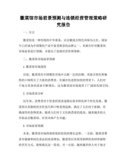 徽菜馆市场前景预测与连锁经营管理策略研究报告
