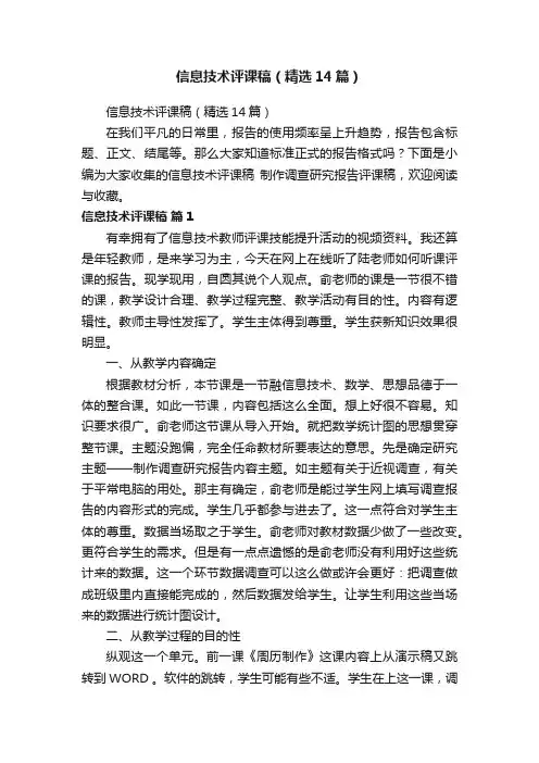信息技术评课稿（精选14篇）