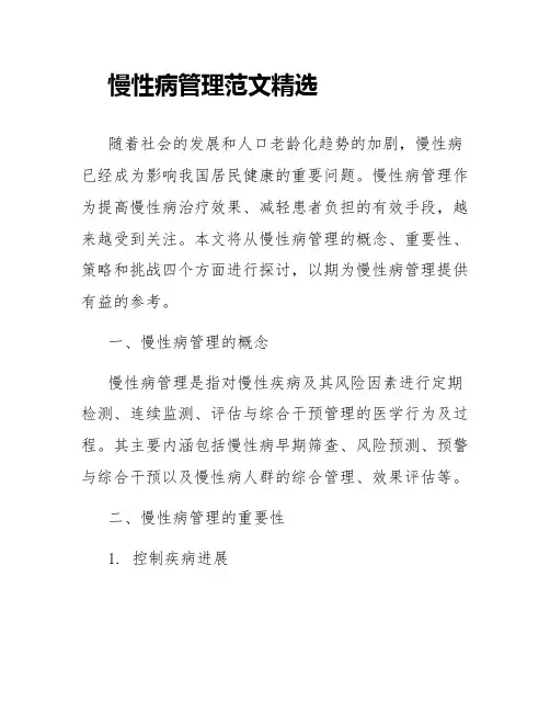 慢性病管理范文精选