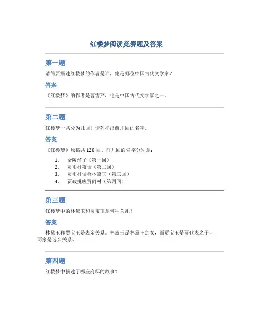 红楼梦阅读竞赛题及答案