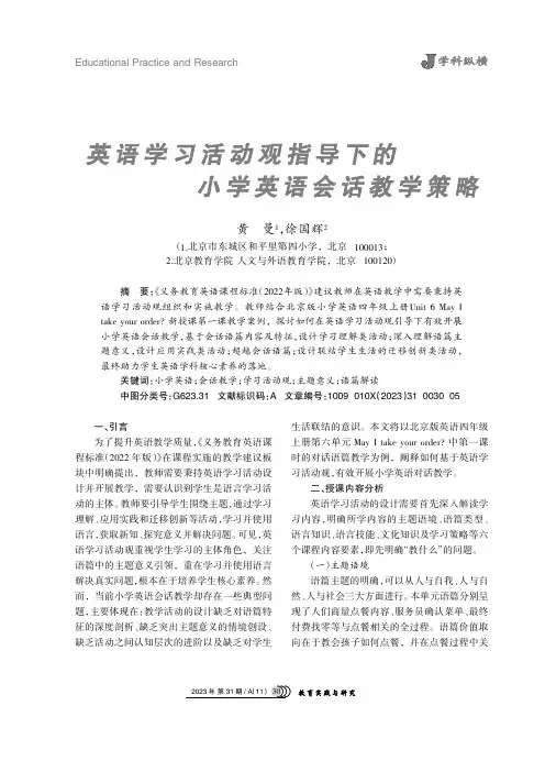英语学习活动观指导下的小学英语会话教学策略