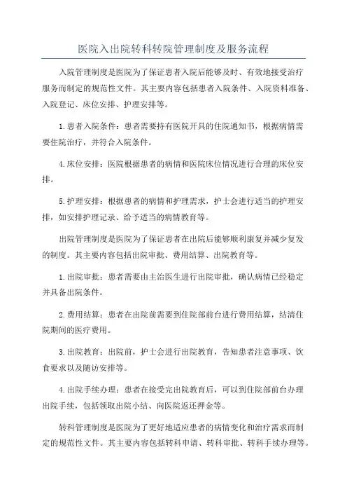 医院入出院转科转院管理制度及服务流程