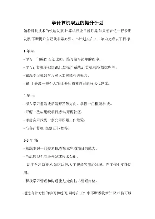 学计算机职业的提升计划