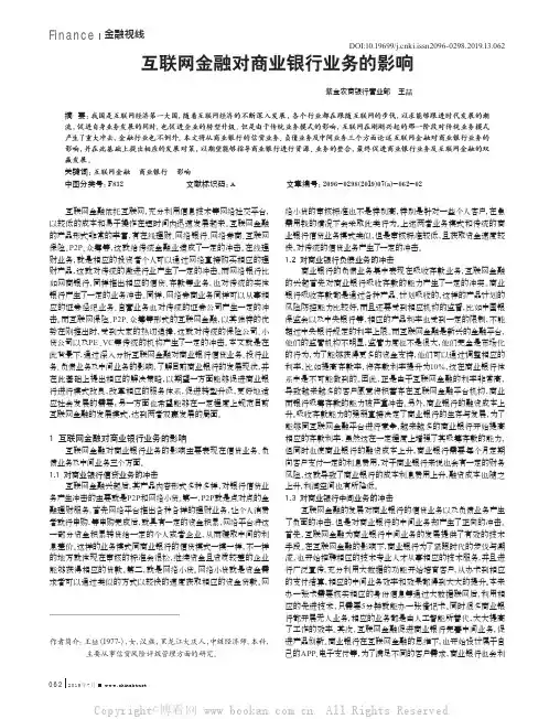 互联网金融对商业银行业务的影响
