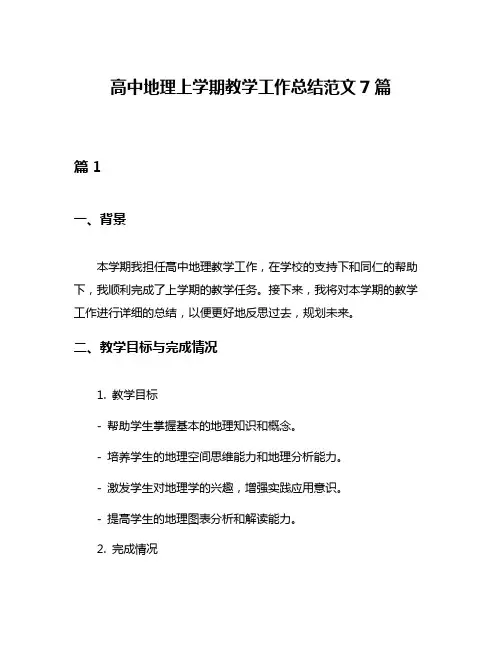高中地理上学期教学工作总结范文7篇