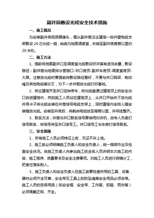 副井筒敷设光缆安全技术措施