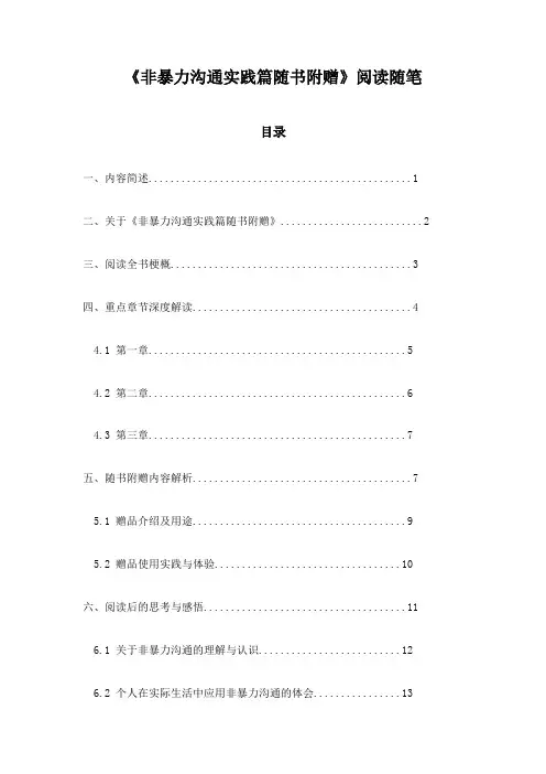 非暴力沟通实践篇随书附赠阅读随笔