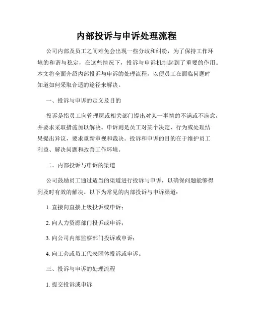内部投诉与申诉处理流程