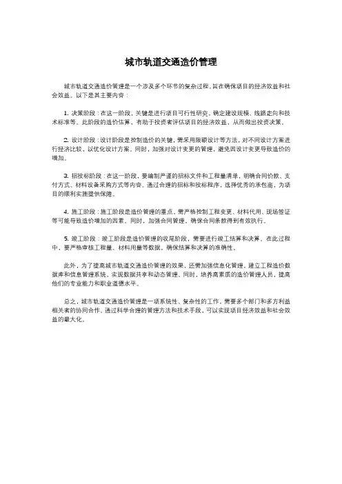 城市轨道交通造价管理