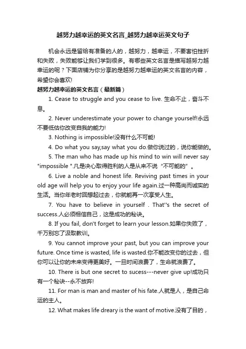 越努力越幸运的英文名言_越努力越幸运英文句子