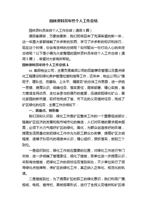 园林资料员年终个人工作总结（通用5篇）