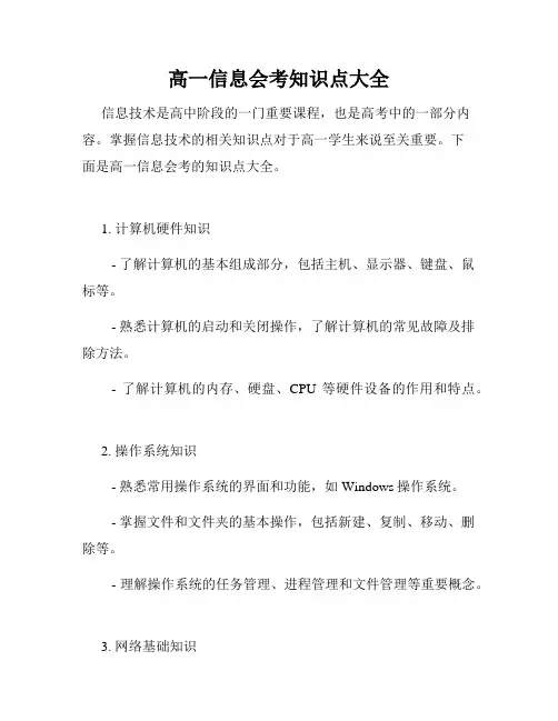 高一信息会考知识点大全
