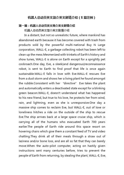 机器人总动员英文简介英文剧情介绍（5篇范例）