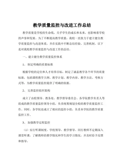 教学质量监控与改进工作总结