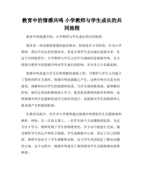 教育中的情感共鸣 小学教师与学生成长的共同旅程
